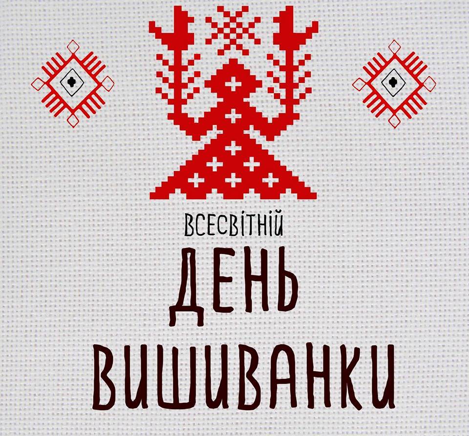 С днем вышиванки картинки на українській мові